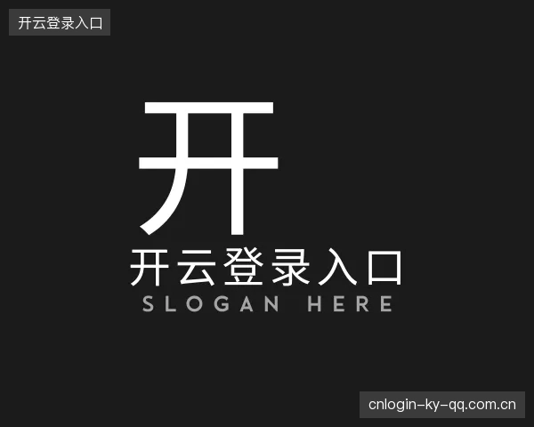 关于开云登录入口首页